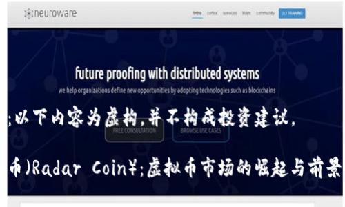 注意：以下内容为虚构，并不构成投资建议。

雷达币（Radar Coin）：虚拟币市场的崛起与前景分析
