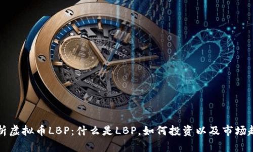 深入解析虚拟币LBP：什么是LBP，如何投资以及市场趋势分析