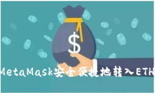 如何通过MetaMask安全便捷地转入ETH：新手指南