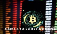: 用虚拟币众筹是否违法？