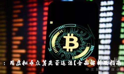 : 用虚拟币众筹是否违法？全面解析及指南