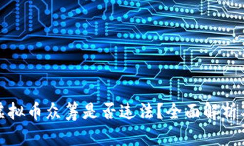 : 用虚拟币众筹是否违法？全面解析及指南