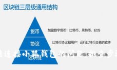 如何解决无法连接小狐钱