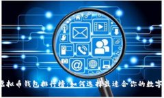 2023年全球虚拟币钱包排行
