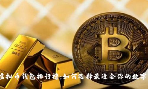 2023年全球虚拟币钱包排行榜：如何选择最适合你的数字资产管理工具
