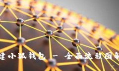如何顺利创建小狐钱包 