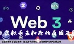 抖音飘屏显示虚拟币未扣