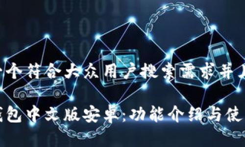 思考一个符合大众用户搜索需求并且的

小狐钱包中文版安卓：功能介绍与使用指南
