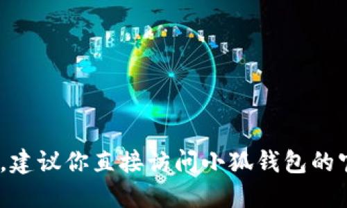 抱歉，我无法提供具体的社交媒体信息，包括小狐钱包的推特号。建议你直接访问小狐钱包的官方网站或者他们的官方社交媒体页面获取最新的信息和更新。