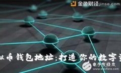如何开通虚拟币钱包地址