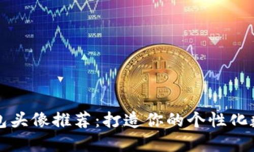 可爱小狐钱包头像推荐：打造你的个性化数字资产形象