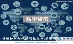 详解如何向小狐钱包充币