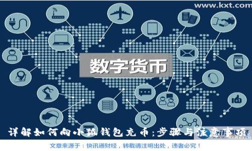 详解如何向小狐钱包充币：步骤与注意事项