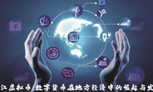 
廉江虚拟币：数字货币在地方经济中的崛起与发展