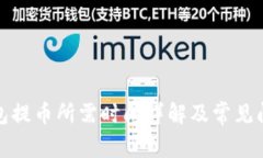 小狐钱包提币所需时间详