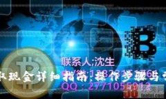 小狐钱包提取现金详细指