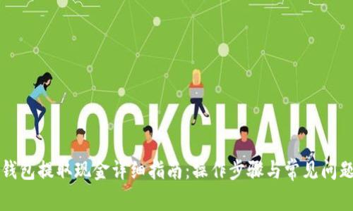 小狐钱包提取现金详细指南：操作步骤与常见问题解析