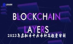 2023年虚拟币十大币种及投