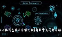 为什么小狐钱包显示余额