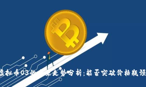 虚拟币O3的未来走势分析：能否突破价格瓶颈？