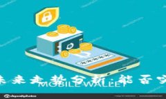 虚拟币O3的未来走势分析：