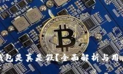 小狐钱包是真是假？全面