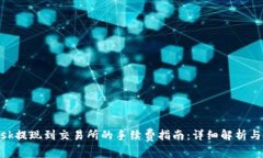 MetaMask提现到交易所的手续