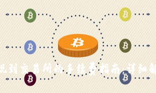 MetaMask提现到交易所的手续费指南：详细解析与注意事项