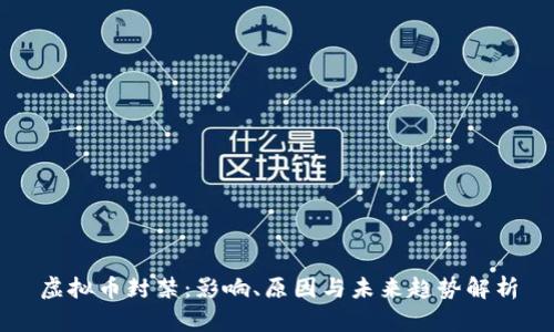 虚拟币封禁：影响、原因与未来趋势解析