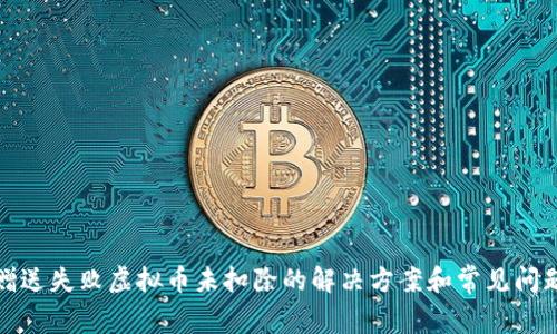 抖音赠送失败虚拟币未扣除的解决方案和常见问题解析