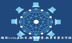 全面解析Lota虚拟币：投资