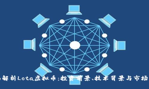 全面解析Lota虚拟币：投资前景、技术背景与市场动态