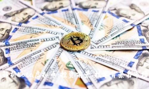 全面解析Lota虚拟币：投资前景、技术背景与市场动态