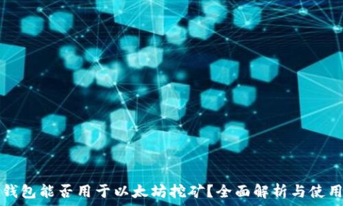   
小狐钱包能否用于以太坊挖矿？全面解析与使用指南