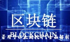   小狐钱包能否用于以太坊