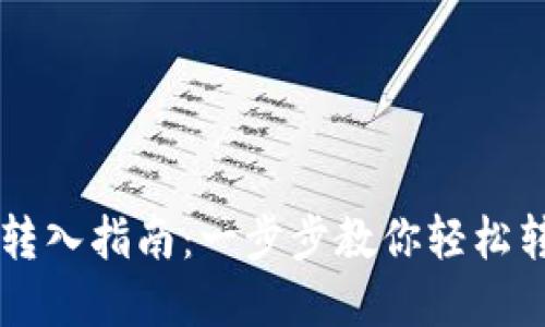 虚拟币钱包转入指南：一步步教你轻松转入数字资产