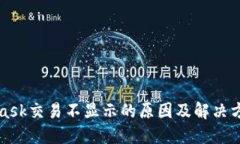 MetaMask交易不显示的原因及