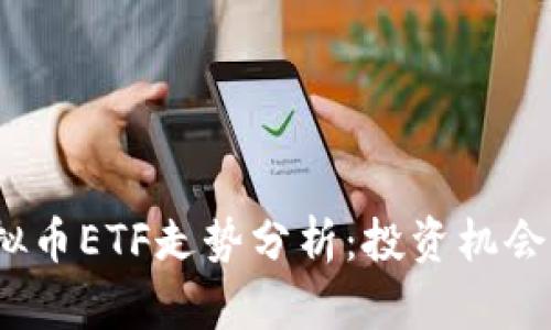 2023年虚拟币ETF走势分析：投资机会与市场预测
