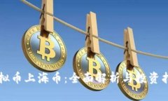 虚拟币上海币：全面解析