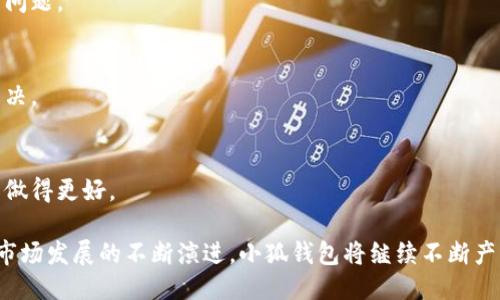 思考一个符合大众用户搜索需求并且的

  小狐钱包是否仅支持以太坊通道？详解其支持的区块链及数字资产/  

 guanjianci 小狐钱包，以太坊，区块链，数字资产，钱包支持/ guanjianci 

---

引言
随着区块链技术和加密货币的迅猛发展，数字钱包的使用变得日益普及。在众多数字钱包中，小狐钱包（XiaoHu Wallet）以其用户友好的界面、便捷的交易功能和对多种区块链的支持而受到广泛欢迎。但许多用户对小狐钱包的具体功能存在疑问，特别是它是否仅支持以太坊通道的问题。本文将详细解析小狐钱包的功能，与以太坊及其他区块链的兼容性，并探讨数字资产交易的相关要素。

小狐钱包概述
小狐钱包是一款专注于数字资产存储和交易的移动端应用，旨在为用户提供安全、高效的数字货币管理服务。它的设计初衷是满足普通用户对数字资产存储的需求，同时其界面友好，操作简单，使得即使是区块链新手也能轻松上手。小狐钱包支持多种主流的区块链网络，包括以太坊、比特币、波卡等，使得用户能够在一个平台上管理多种数字资产。

1. 小狐钱包到底支持哪些通道？
小狐钱包自推出以来，始终致力于为用户提供多样化的选择。除了以太坊，用户还可以在小狐钱包上进行比特币、波卡及其他一些主流币种的管理和交易。它通过与不同区块链的整合接口，使得用户能够方便地在各种网络中进行资产转移。
以太坊是小狐钱包的一个主要支持对象，因其在智能合约和去中心化应用方面的广泛应用而受到青睐。然而，小狐钱包并不限于此，用户可根据个人需要选择其他区块链通道进行资产操作。就当前市场而言，支持多种链的数字钱包逐渐成为一种趋势，而小狐钱包的这种多元化策略恰好契合了这一需求。

2. 小狐钱包与以太坊的兼容性
以太坊网络因其高效的智能合约功能被广泛应用于去中心化金融（DeFi）以及非同质化代币（NFT）领域。小狐钱包的设计充分考虑到这一点，因此它与以太坊的兼容性相对较高。用户在小狐钱包上可以轻松进行以太坊转账、交易以及参与DeFi项目，而这些都是通过以太坊通道实现的。
在兼容性方面，小狐钱包提供了多种以太坊代币的支持，包括ERC-20代币，这使得用户可以在平台上管理一系列的数字资产。从而为用户提供更多的投资选择和便利。

3. 小狐钱包支持的其他区块链与通道
除了以太坊，小狐钱包还支持其他区块链，包括比特币、波卡等。比特币是第一个也是最经典的数字货币，其市场占有率和用户基数都极其庞大。小狐钱包通过整合比特币交易功能，可以让用户在一个平台上处理不同的资产，而无需频繁切换其他钱包。
波卡（Polkadot）则是一个相对新兴的区块链网络，旨在实现多链的互操作性。对于投资者而言，波卡提供了跨链资产交换的潜力，小狐钱包在这方面的支持，使用户可以方便地进行波卡生态内的资产操作。不同于以太坊的智能合约，波卡更强调链与链之间的数据共享，这也在小狐钱包中得以体现。

4. 数字资产安全性与风险管理
数字钱包的安全性一直是用户关注的重点，小狐钱包在此方面采取了一系列措施，以保障用户的数字资产安全。首先，它采用了多重加密技术，每次交易都经过身份验证，降低了被盗风险。此外，小狐钱包还支持用户设置安全密码和双重身份验证，以提高账户安全性。
虽然小狐钱包的安全性较高，但用户仍需保持警惕。数字资产市场波动性较大，用户在操作时需进行合理的风险评估，避免因市场波动而造成的损失。对新手用户而言，了解市场动态和掌握风险控制策略同样重要，避免盲目投资。

5. 如何使用小狐钱包进行交易？
使用小狐钱包进行交易相对简单，步骤清晰。首先，用户需要下载小狐钱包APP并完成注册，用户在注册时需要提供一些基本个人信息并设置安全密码。在注册完成后，用户可选择绑定自己的数字资产，支持以太坊及比特币等多种资产。
交易流程方面，用户需要选择要发送的数字资产，输入交易对方的地址及金额，并进行确认。在确认交易之前，小狐钱包会自动生成交易费用的估算，让用户预先了解交易成本。此外，小狐钱包也提供了实时市场行情功能，帮助用户在合适的时机进行交易。

6. 小狐钱包未来的发展方向
未来，小狐钱包将继续整合更多的区块链技术，增加对新兴数字资产的支持。此外，为了提升用户体验，小狐钱包也在计划推出更加便捷的交易功能，旨在减少用户的操作门槛。未来将面临激烈的市场竞争，小狐钱包需要不断自己的产品，以适应市场的变化。

常见问题解答

问题 1: 小狐钱包的交易手续费是多少？
小狐钱包的交易手续费因资产类型和网络状况而异，通常在进行交易前会有费用估算。手续费可能会在高峰期有所上升，用户可以在钱包中查看每笔交易的详细费用情况，以选择最合适的时机进行操作。

问题 2: 小狐钱包是否支持离线存储？
小狐钱包主要为在线数字钱包，不支持离线存储。如果用户希望对持有的数字资产进行更加安全地存储，可以考虑将主要资产转移到硬件钱包中进行离线存储，以增强安全性。

问题 3: 小狐钱包如何保证资产安全？
小狐钱包采取多重加密和身份验证措施来保护用户的数字资产。在进行每笔交易前，都会要求用户输入安全密码，同时也支持双重身份验证。此外，用户的私钥和敏感信息均在本地存储，提升了安全性。

问题 4: 小狐钱包支持哪些国家的用户？
小狐钱包面向全球用户，但有些国家的法律法规对数字资产有特别限制。在使用之前，用户需了解所在国家的相关法律法规，以及小狐钱包的服务范围，以避免不必要的法律问题。

问题 5: 如何联系客服？
用户在使用小狐钱包时，如遇到任何问题，可以通过小狐钱包的官方网站获取客服联系方式，通常提供在线客服、邮件支持等多种联系方式，确保用户的问题能够及时得到解决。

问题 6: 小狐钱包的更新频率如何？
为了提升用户体验，小狐钱包会定期进行功能更新和系统维护，并且根据用户反馈不断改进。如果用户发现问题或有改进建议，可以通过官方渠道提交反馈，以帮助小狐钱包做得更好。

综上所述，小狐钱包并不仅限于以太坊通道，而是支持多种区块链和数字资产的交易和管理。这使得它在数字钱包市场中具备了一定的竞争优势。伴随着用户需求的变化和市场发展的不断演进，小狐钱包将继续不断产品和服务，为用户提供更高效、安全的数字资产管理体验。