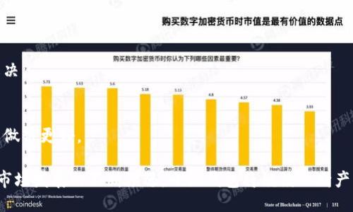 思考一个符合大众用户搜索需求并且的

  小狐钱包是否仅支持以太坊通道？详解其支持的区块链及数字资产/  

 guanjianci 小狐钱包，以太坊，区块链，数字资产，钱包支持/ guanjianci 

---

引言
随着区块链技术和加密货币的迅猛发展，数字钱包的使用变得日益普及。在众多数字钱包中，小狐钱包（XiaoHu Wallet）以其用户友好的界面、便捷的交易功能和对多种区块链的支持而受到广泛欢迎。但许多用户对小狐钱包的具体功能存在疑问，特别是它是否仅支持以太坊通道的问题。本文将详细解析小狐钱包的功能，与以太坊及其他区块链的兼容性，并探讨数字资产交易的相关要素。

小狐钱包概述
小狐钱包是一款专注于数字资产存储和交易的移动端应用，旨在为用户提供安全、高效的数字货币管理服务。它的设计初衷是满足普通用户对数字资产存储的需求，同时其界面友好，操作简单，使得即使是区块链新手也能轻松上手。小狐钱包支持多种主流的区块链网络，包括以太坊、比特币、波卡等，使得用户能够在一个平台上管理多种数字资产。

1. 小狐钱包到底支持哪些通道？
小狐钱包自推出以来，始终致力于为用户提供多样化的选择。除了以太坊，用户还可以在小狐钱包上进行比特币、波卡及其他一些主流币种的管理和交易。它通过与不同区块链的整合接口，使得用户能够方便地在各种网络中进行资产转移。
以太坊是小狐钱包的一个主要支持对象，因其在智能合约和去中心化应用方面的广泛应用而受到青睐。然而，小狐钱包并不限于此，用户可根据个人需要选择其他区块链通道进行资产操作。就当前市场而言，支持多种链的数字钱包逐渐成为一种趋势，而小狐钱包的这种多元化策略恰好契合了这一需求。

2. 小狐钱包与以太坊的兼容性
以太坊网络因其高效的智能合约功能被广泛应用于去中心化金融（DeFi）以及非同质化代币（NFT）领域。小狐钱包的设计充分考虑到这一点，因此它与以太坊的兼容性相对较高。用户在小狐钱包上可以轻松进行以太坊转账、交易以及参与DeFi项目，而这些都是通过以太坊通道实现的。
在兼容性方面，小狐钱包提供了多种以太坊代币的支持，包括ERC-20代币，这使得用户可以在平台上管理一系列的数字资产。从而为用户提供更多的投资选择和便利。

3. 小狐钱包支持的其他区块链与通道
除了以太坊，小狐钱包还支持其他区块链，包括比特币、波卡等。比特币是第一个也是最经典的数字货币，其市场占有率和用户基数都极其庞大。小狐钱包通过整合比特币交易功能，可以让用户在一个平台上处理不同的资产，而无需频繁切换其他钱包。
波卡（Polkadot）则是一个相对新兴的区块链网络，旨在实现多链的互操作性。对于投资者而言，波卡提供了跨链资产交换的潜力，小狐钱包在这方面的支持，使用户可以方便地进行波卡生态内的资产操作。不同于以太坊的智能合约，波卡更强调链与链之间的数据共享，这也在小狐钱包中得以体现。

4. 数字资产安全性与风险管理
数字钱包的安全性一直是用户关注的重点，小狐钱包在此方面采取了一系列措施，以保障用户的数字资产安全。首先，它采用了多重加密技术，每次交易都经过身份验证，降低了被盗风险。此外，小狐钱包还支持用户设置安全密码和双重身份验证，以提高账户安全性。
虽然小狐钱包的安全性较高，但用户仍需保持警惕。数字资产市场波动性较大，用户在操作时需进行合理的风险评估，避免因市场波动而造成的损失。对新手用户而言，了解市场动态和掌握风险控制策略同样重要，避免盲目投资。

5. 如何使用小狐钱包进行交易？
使用小狐钱包进行交易相对简单，步骤清晰。首先，用户需要下载小狐钱包APP并完成注册，用户在注册时需要提供一些基本个人信息并设置安全密码。在注册完成后，用户可选择绑定自己的数字资产，支持以太坊及比特币等多种资产。
交易流程方面，用户需要选择要发送的数字资产，输入交易对方的地址及金额，并进行确认。在确认交易之前，小狐钱包会自动生成交易费用的估算，让用户预先了解交易成本。此外，小狐钱包也提供了实时市场行情功能，帮助用户在合适的时机进行交易。

6. 小狐钱包未来的发展方向
未来，小狐钱包将继续整合更多的区块链技术，增加对新兴数字资产的支持。此外，为了提升用户体验，小狐钱包也在计划推出更加便捷的交易功能，旨在减少用户的操作门槛。未来将面临激烈的市场竞争，小狐钱包需要不断自己的产品，以适应市场的变化。

常见问题解答

问题 1: 小狐钱包的交易手续费是多少？
小狐钱包的交易手续费因资产类型和网络状况而异，通常在进行交易前会有费用估算。手续费可能会在高峰期有所上升，用户可以在钱包中查看每笔交易的详细费用情况，以选择最合适的时机进行操作。

问题 2: 小狐钱包是否支持离线存储？
小狐钱包主要为在线数字钱包，不支持离线存储。如果用户希望对持有的数字资产进行更加安全地存储，可以考虑将主要资产转移到硬件钱包中进行离线存储，以增强安全性。

问题 3: 小狐钱包如何保证资产安全？
小狐钱包采取多重加密和身份验证措施来保护用户的数字资产。在进行每笔交易前，都会要求用户输入安全密码，同时也支持双重身份验证。此外，用户的私钥和敏感信息均在本地存储，提升了安全性。

问题 4: 小狐钱包支持哪些国家的用户？
小狐钱包面向全球用户，但有些国家的法律法规对数字资产有特别限制。在使用之前，用户需了解所在国家的相关法律法规，以及小狐钱包的服务范围，以避免不必要的法律问题。

问题 5: 如何联系客服？
用户在使用小狐钱包时，如遇到任何问题，可以通过小狐钱包的官方网站获取客服联系方式，通常提供在线客服、邮件支持等多种联系方式，确保用户的问题能够及时得到解决。

问题 6: 小狐钱包的更新频率如何？
为了提升用户体验，小狐钱包会定期进行功能更新和系统维护，并且根据用户反馈不断改进。如果用户发现问题或有改进建议，可以通过官方渠道提交反馈，以帮助小狐钱包做得更好。

综上所述，小狐钱包并不仅限于以太坊通道，而是支持多种区块链和数字资产的交易和管理。这使得它在数字钱包市场中具备了一定的竞争优势。伴随着用户需求的变化和市场发展的不断演进，小狐钱包将继续不断产品和服务，为用户提供更高效、安全的数字资产管理体验。