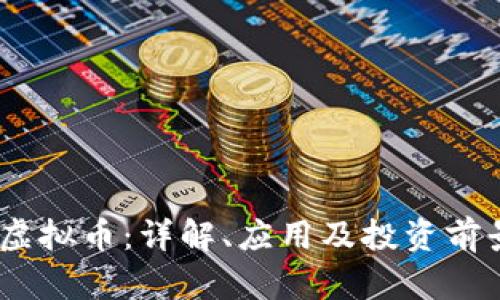 USDT虚拟币：详解、应用及投资前景分析