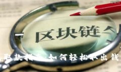 小狐钱包取款指南：如何