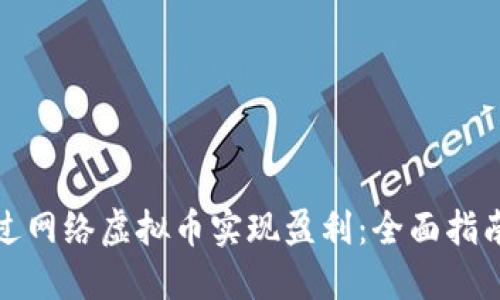 如何通过网络虚拟币实现盈利：全面指南与技巧