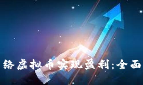 如何通过网络虚拟币实现盈利：全面指南与技巧