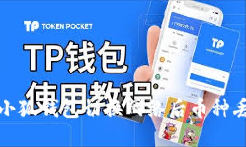 如何解决小狐钱包切换网络后币种丢失的问题