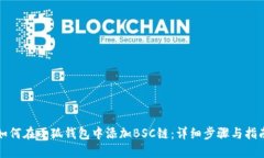 如何在小狐钱包中添加B