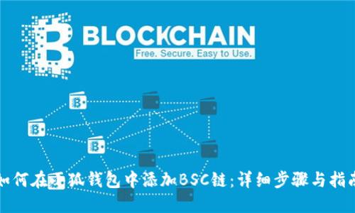 如何在小狐钱包中添加BSC链：详细步骤与指南