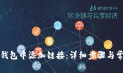 如何在小狐钱包中添加链