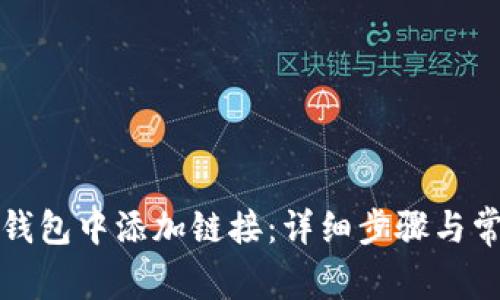 如何在小狐钱包中添加链接：详细步骤与常见问题解答